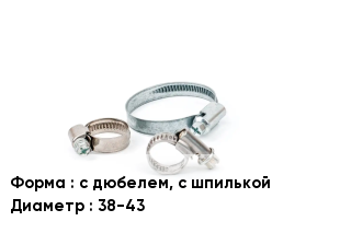 Хомут с дюбелем, с шпилькой D=38-43